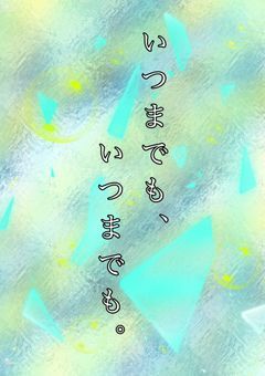 いつまでも、いつまでも。