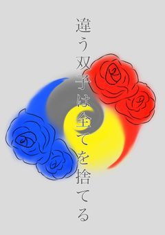 違う双子は全てを捨てる