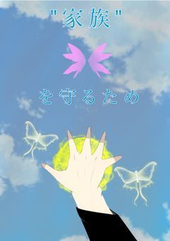 "家族"を守るため