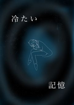 冷たい記憶