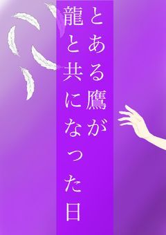 とある鷹が龍と共になった日