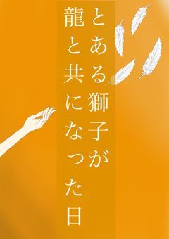 とある獅子が龍と共になった日