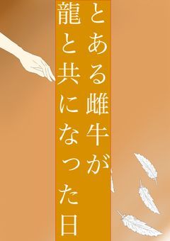 とある雌牛が龍と共になった日