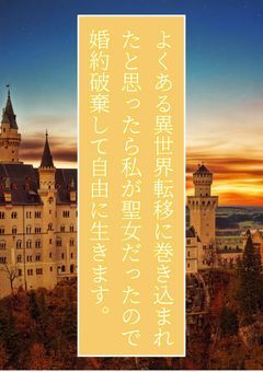 よくある異世界転移に巻き込まれたと思ったら私が聖女だったので婚約破棄して自由に生きます。