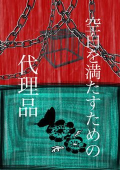 空白を満たすための代用品