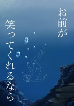 お前が笑ってくれるなら