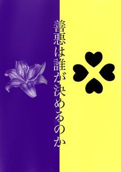 善悪は誰が決めるのか