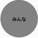 みんな