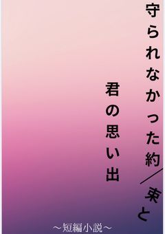 守れなかった約束と君の思い出【短編小説】