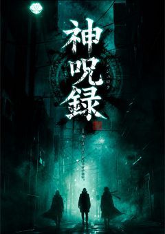 神呪録THE REMAKE