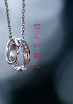 宝石の魔法