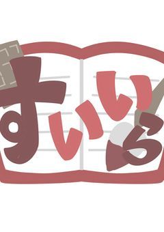 P事務所 / sweet illustration