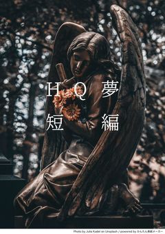 HQ夢短編