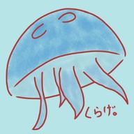 くらげ。さんのアイコン画像