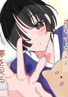 夜もすがら   夢を見る