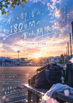 私と部活の、180日間の賞味期限。　―　１８０日間の、私の記録　―