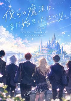 僕らの魔法は、まだ始まったばかり。