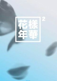 花様年華