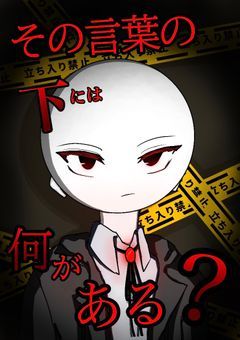 その言葉の下には何がある？