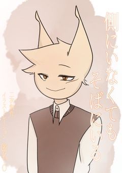 側にいなくてもそばにいる