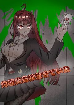 tgak 元祖炎鬼は生きていた