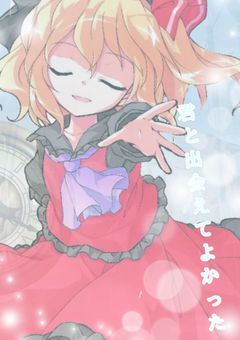 全て忘れて