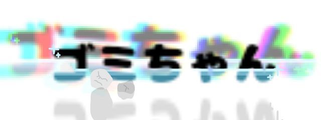 ゴミ🗑📄🧹さんの壁紙画像