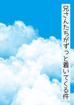 兄さんたちがずっと着いてくる件 【 WT 】