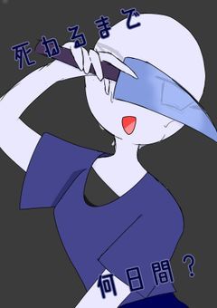 死ねるまで何日間?