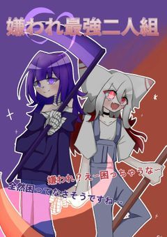 嫌われ最強二人組