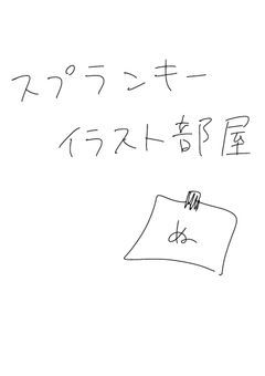 スプのイラスト部屋