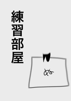 短編とかの練習部屋