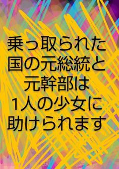 乗っ取られた国の元総統と元幹部は1人の少女に助けられます