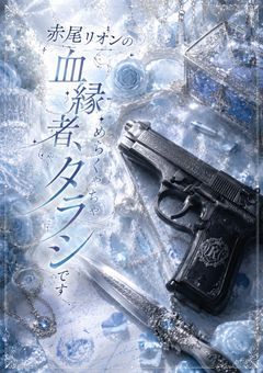 赤尾リオンの血縁者、めちゃくちゃタラシです