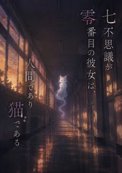 七不思議が零番目の彼女は、人間であり猫である