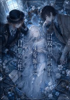 旧双黒の同期が4年振りに目覚めた件_____