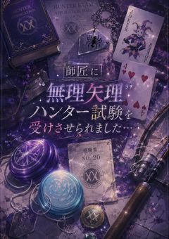 師匠に“無理矢理”ハンター試験を受けさせられました...