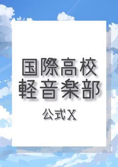 国際高校軽音楽部　公式X