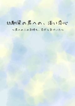 幼馴染の君への、淡い恋心