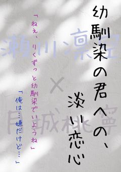 幼馴染の君への、淡い恋心