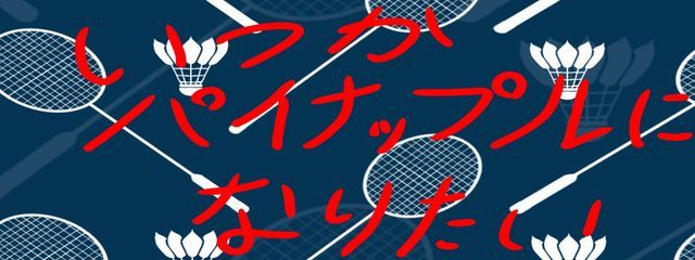 パイナップルの進化前さんの壁紙画像