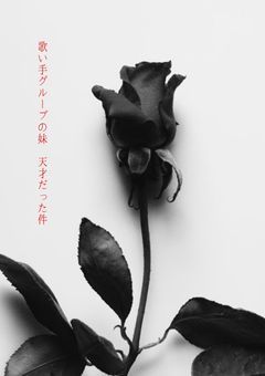 歌い手グループの妹　天才だった件