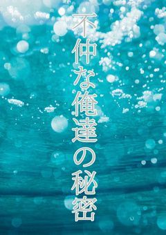 不仲な俺達の秘密