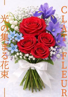 『ÉCLAT FLEUR ― 光の集まる花束 ―』