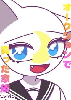オークションで買った家族