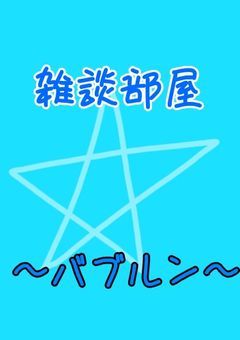 雑談部屋〜バブルン🫧‪〜