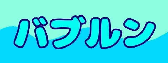 バブルン🫧‪さんの壁紙画像