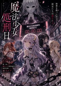 『魔法少女処刑日』
