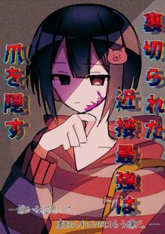 裏切られた近接最強は爪を隠す