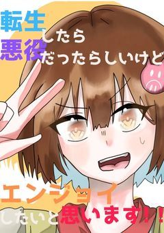 転生したら悪役だったらしいけどエンジョイしたいと思います！！